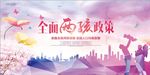 全面二胎政策宣传海报展板
