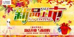 新品上市促销海报