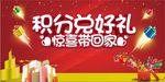 商场促销积分兑好礼海报展板设计