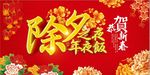 除夕之夜年夜饭海报设计