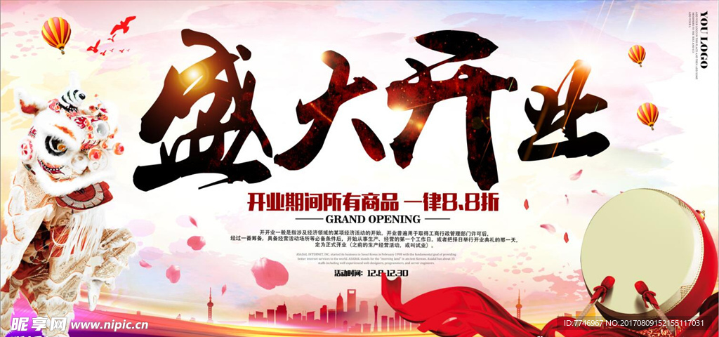 盛大开业海报设计