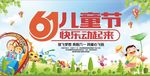 六一儿童节快乐动起来海报设计