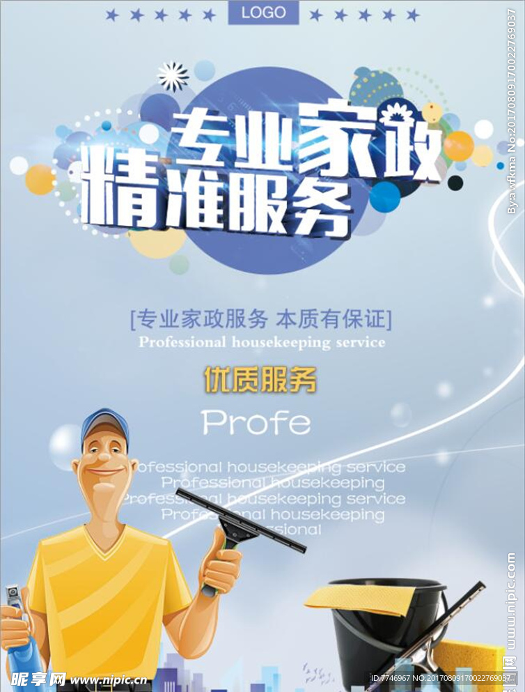 专业家政海报设计