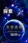 企业文化之探索太空海报素材