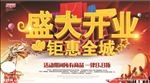 盛大开业海报设计