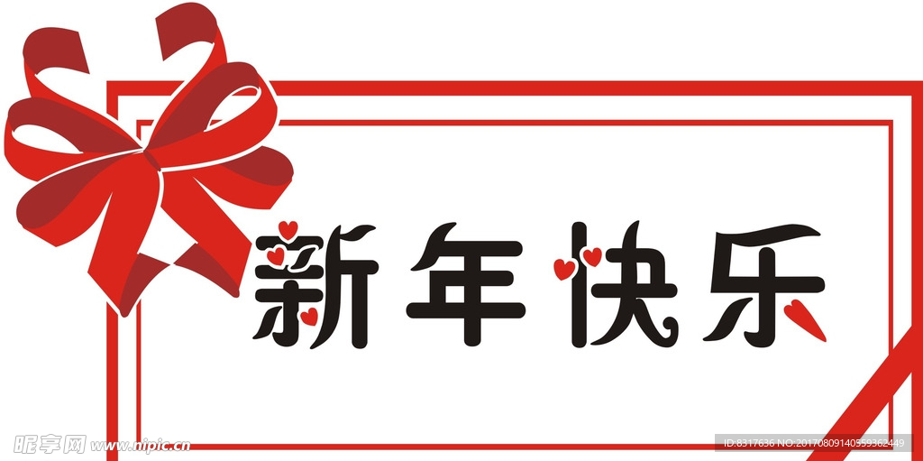 新年快乐边框