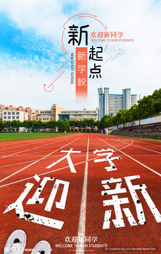 大学迎新