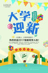 大学迎新