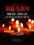 祈福九寨沟