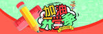 开学季