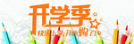 开学季
