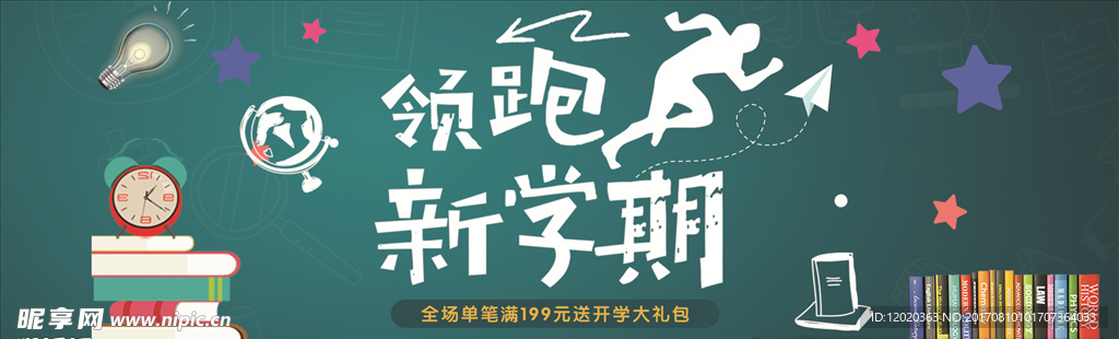 开学季