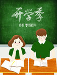 开学季