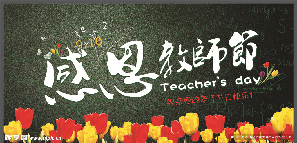 感恩教师节