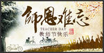师恩难忘