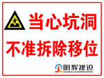 当心坑洞不准拆除移位