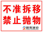不准拆移禁止抛物