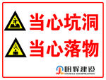 当心坑洞当心落物