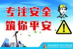 专注安全筑你平安