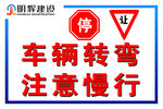 车辆转弯注意慢行