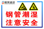 钢管潮湿注意安全