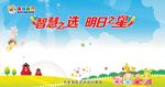 智慧之选明日之星 展板