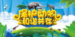 保护动物和谐共存