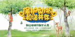 保护动物和谐共存