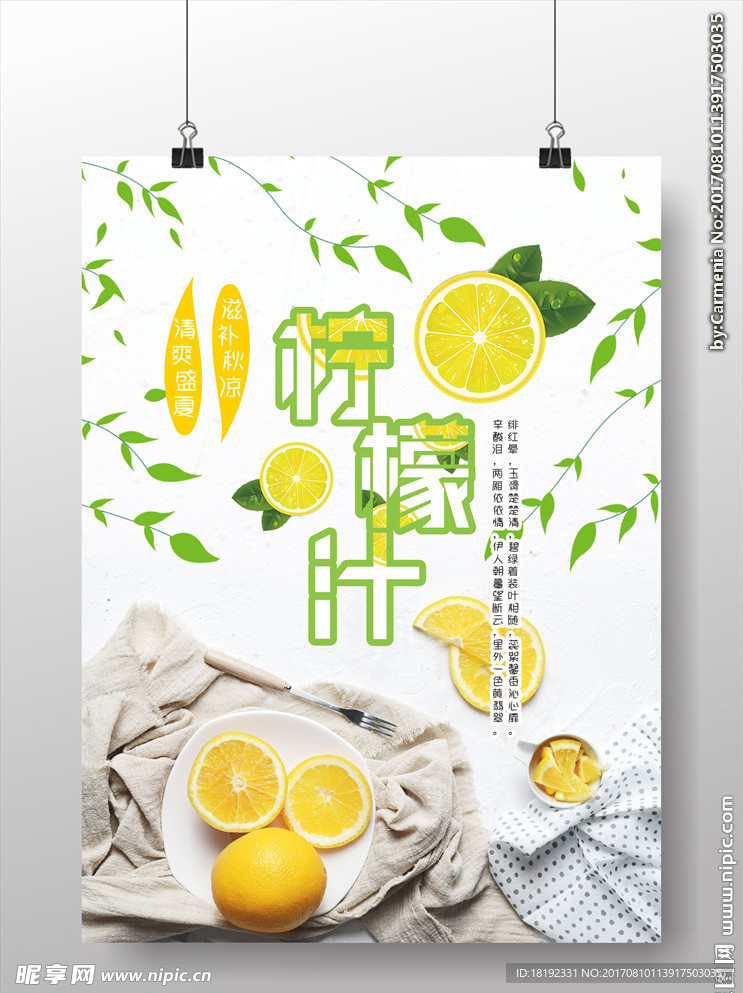 秋夏爽润柠檬汁海报