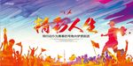 精彩人生创意宣传海报