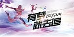 有梦就去追青春梦想宣传海报