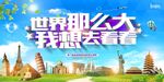 世界那么大旅游海报设计