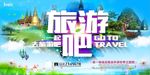 旅游吧旅游海报展板设计