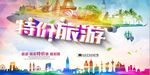 时尚彩色旅游促销海报