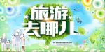 旅游去哪儿旅游海报展板设计