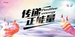 传递正能量公益宣传海报
