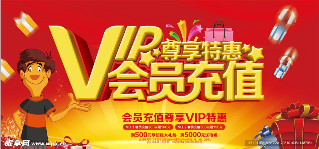 VIP特惠充值促销海报