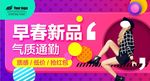 缤纷色彩早春新品女装促销海报