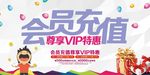 会员充值尊享VIP特惠海报设计