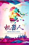 机器人时代海报设计模板