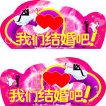 我们结婚吧