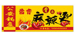 麻辣烫