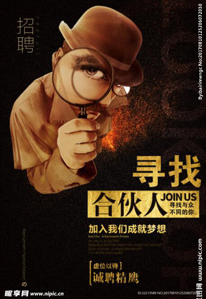 寻找合伙人招聘海报