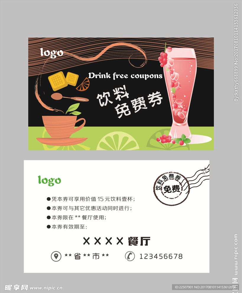 饮品免费券
