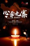 心牵九寨沟