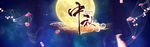 中秋节大图