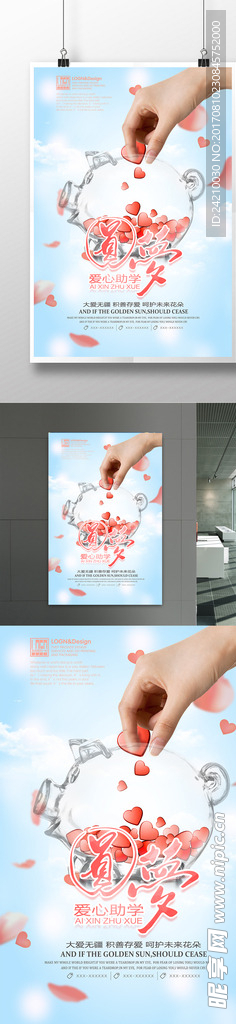圆梦爱心助学公益海报