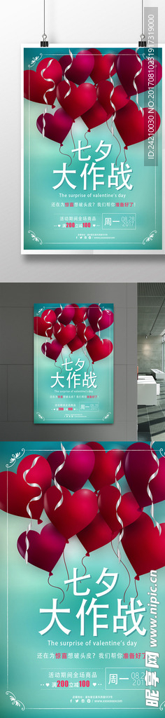 七夕节惊喜礼物优惠活动海报