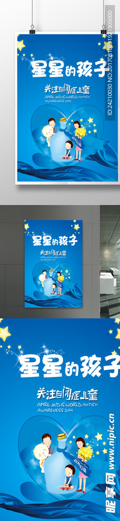 自闭症儿童公益海报