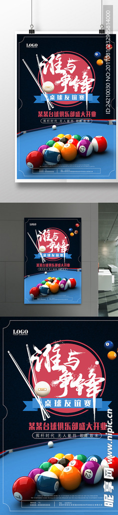 桌球比赛台球海报